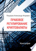 Правовое регулирование криптовалюты