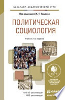 Политическая социология 5-е изд., пер. и доп. Учебник для академического бакалавриата