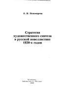 Стратегия художественного синтеза в русской новеллистике 1920-х годов