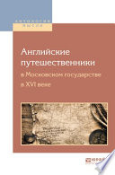Английские путешественники в московском государстве в XVI веке