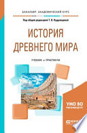 История Древнего мира. Учебник и практикум для академического бакалавриата