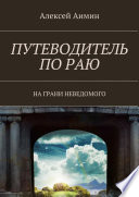 Путеводитель по раю. На грани неведомого