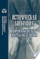 Историческая биография: современные подходы и методы исследования