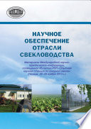 Научное обеспечение отрасли свекловодства: материалы Международной научно-практической конференции, посвященной 85-летию РУП «Опытная научная станция по сахарной свекле» (Несвиж, 28–29 ноября 2013 г.)