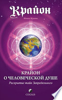 Крайон о Человеческой Душе. Раскрытие тайн Запредельного