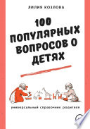 100 популярных вопросов о детях: универсальный справочник родителя