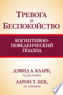 Тревога и беспокойство: когнитивно-поведенческий подход