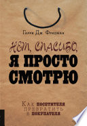 Нет, спасибо, я просто смотрю. Как посетителя превратить в покупателя