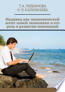 Индивид как экономический агент новой экономики и его роль в развитии инноваций