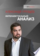 Интеллектуальный анализ