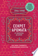 Секрет аромата. От молекулы до духов. Как запах становится произведением искусства