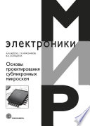 Основы проектирования субмикронных микросхем