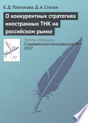 О конкурентных стратегиях иностранных ТНК на российском рынке