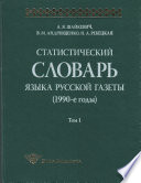 Статистический словарь языка русской газеты (1990-е годы)