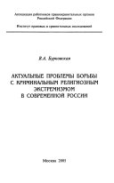 Актуальные проблемы борьбы с криминальным религиозным экстремизмом в современной России