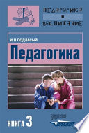 Педагогика. Книга 3: Теория и технологии воспитания: Учебник для вузов