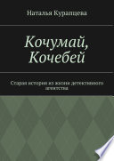 Кочумай, Кочебей. Старая история из жизни детективного агентства