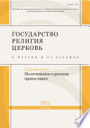 Государство, религия, церковь в России и за рубежом No 3 (32) 2014