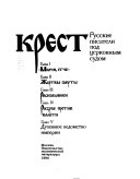 Перо и крест