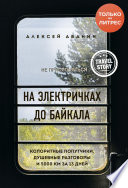 На электричках до Байкала. Колоритные попутчики, душевные разговоры и 5000 км за 13 дней