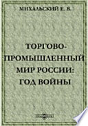 Торгово-промышленный мир России. Год войны