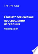 Стоматологическое просвещение населения. Монография