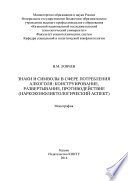 Знаки и символы в сфере потребления алкоголя: конструирование, развертывание, противодействие