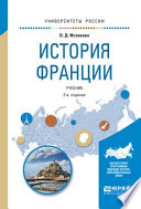 История франции 2-е изд., испр. и доп. Учебник для академического бакалавриата