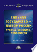 Сильное государство – выбор России. Угрозы, ценности, приоритеты