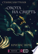 Охота на Смерть. Кризис веры