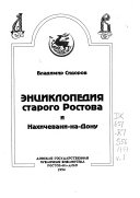 Ėnt͡siklopedii͡a starogo Rostova i Nakhichevani-na-Donu: Abramov