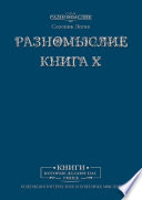 Разномыслие. Книга X