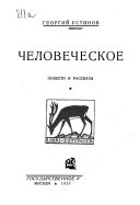 Человеческое