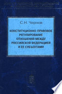 Конституционно-правовое регулирование отношений между Российской Федерации и ее субъектами