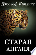 Старая Англия