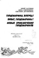 Гардемарины, вперед! ; Виват, гардемарины! ; Новые приключения гардемаринов