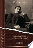 Публицистика 1918-1953 годов