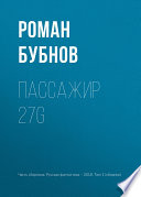 Пассажир 27G