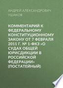 Комментарий к Федеральному конституционному закону от 7 февраля 2011 г. No 1-ФКЗ «О судах общей юрисдикции в Российской Федерации» (постатейный)