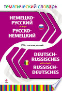 Немецко-русский, русско-немецкий тематический словарь. 5000 слов и выражений