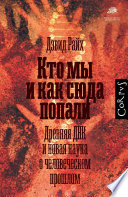 Кто мы и как сюда попали. Древняя ДНК и новая наука о человеческом прошлом