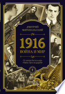 1916. Война и Мир