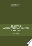 История общественной мысли в России