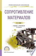 Сопротивление материалов 2-е изд., пер. и доп. Учебник и практикум для СПО