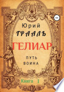 Гелиар. Путь воина. Книга 1