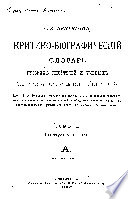 Критико-биографическій словарь русских писателей и ученых: vyp. 1-21. A