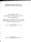 Сборник 25-В ведомственных норм и расценок для расчета с рабочими за монтаж машин, оборудования и энергетических установок на животноводческих фермах. Утвержден 15 дек. 1955 г