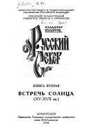 Русский Север: Встречь солнца (XV-XVII вв)