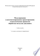 Моделирование и автоматизированное проектирование технологических процессов обработки металлов давлением