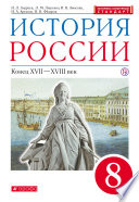 История России. Конец XVII – XVIII век. 8 класс